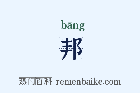 邦是什么意思的图片
